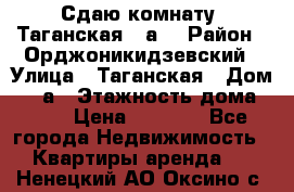 Сдаю комнату. Таганская 51а. › Район ­ Орджоникидзевский › Улица ­ Таганская › Дом ­ 51а › Этажность дома ­ 10 › Цена ­ 8 000 - Все города Недвижимость » Квартиры аренда   . Ненецкий АО,Оксино с.